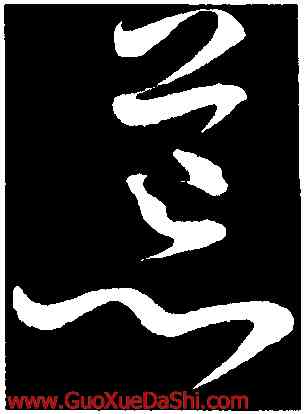 荒,王昇,書法字典